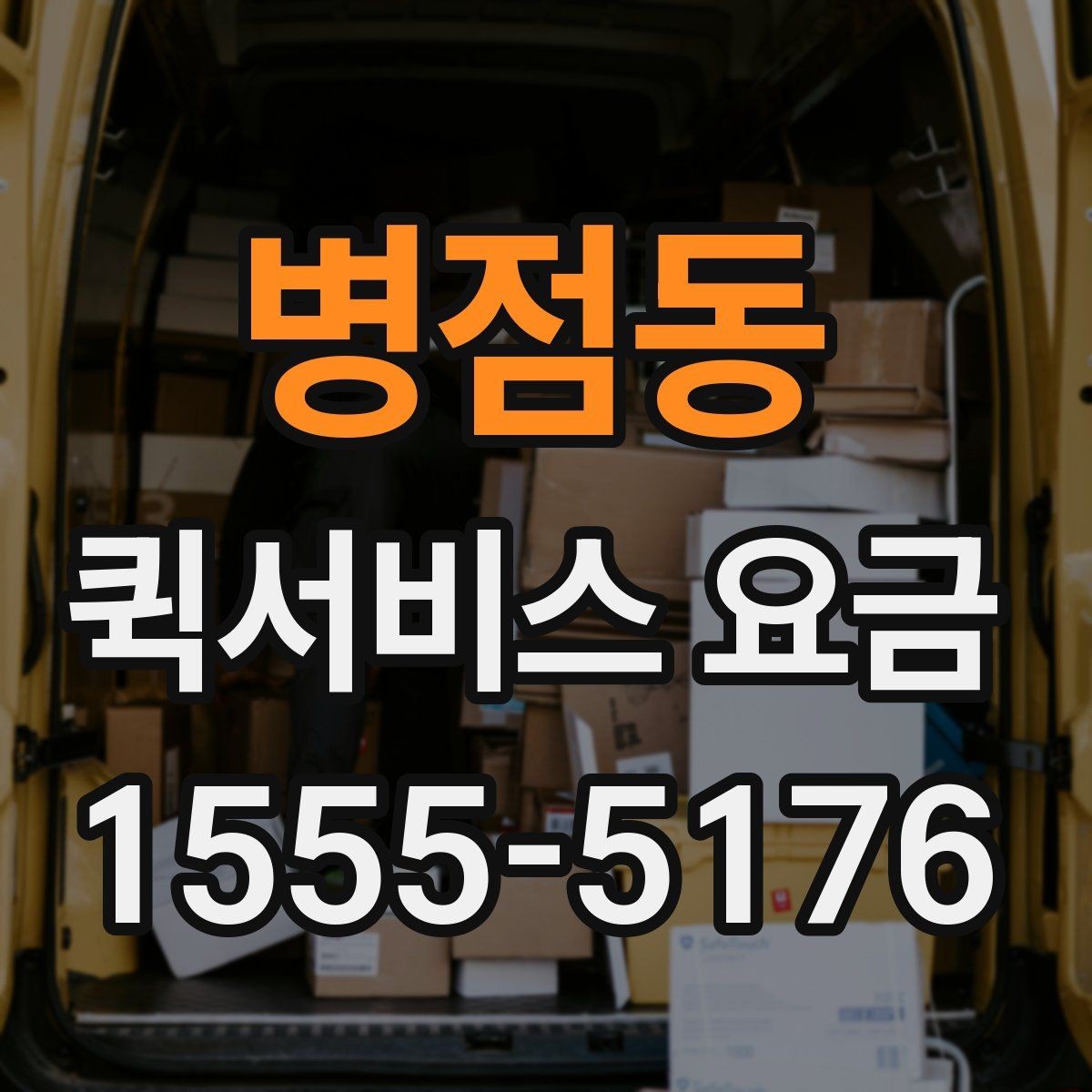 병점동 퀵서비스 요금 기사 배정 방식과 비용 흐름