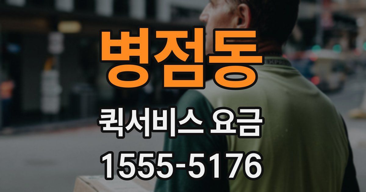 병점동 퀵서비스 요금