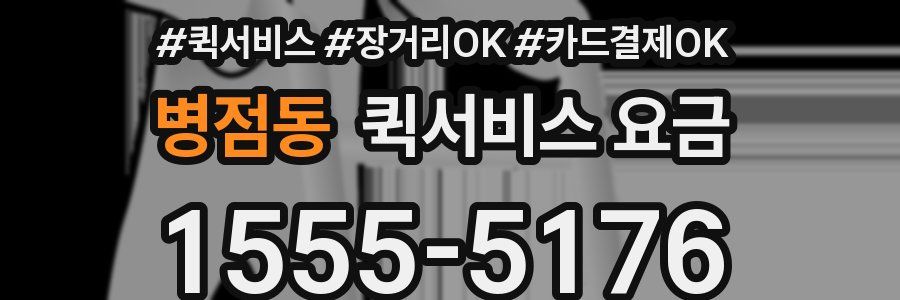 병점동 퀵서비스 요금