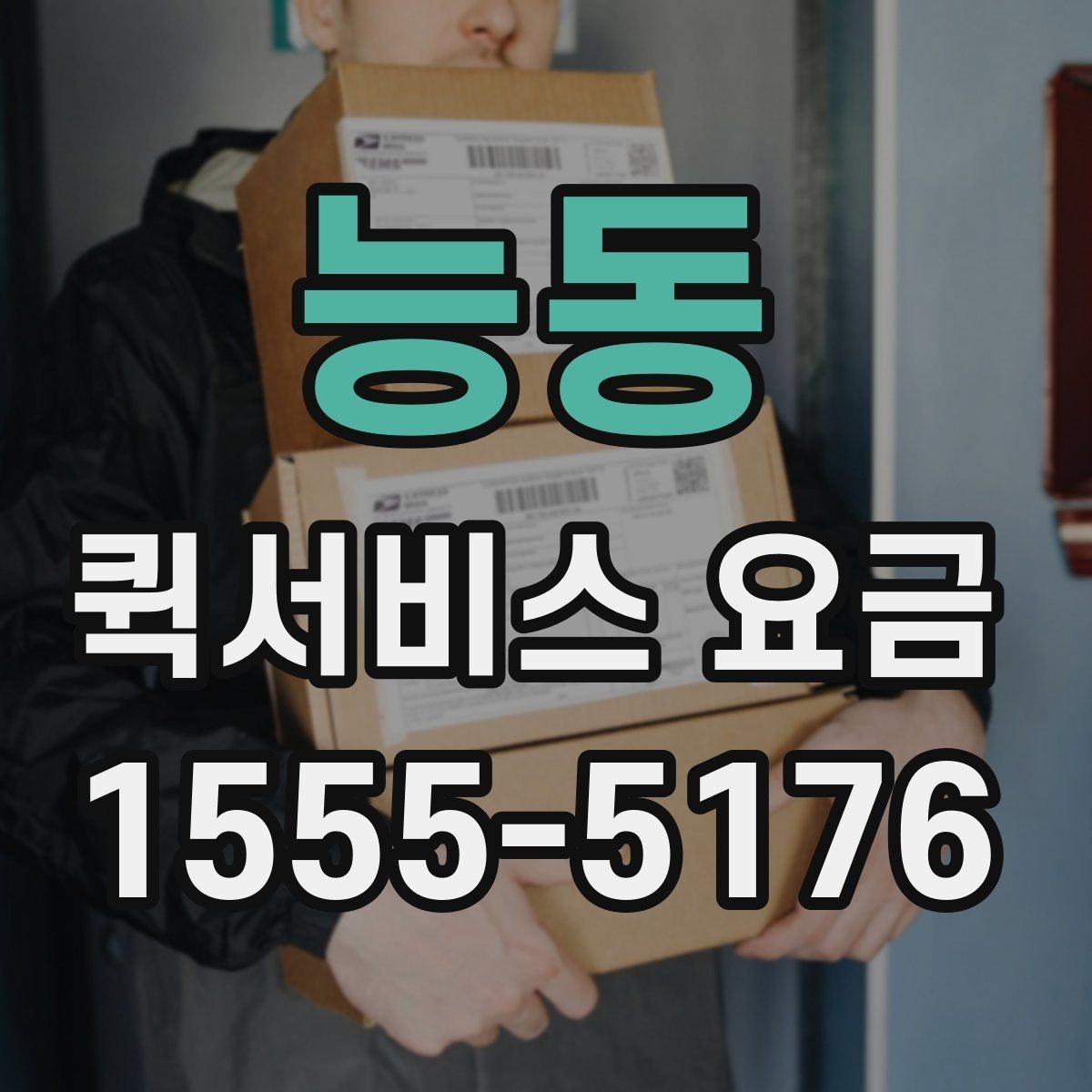 능동 퀵서비스 요금 의뢰 전 체크할 기준 정리