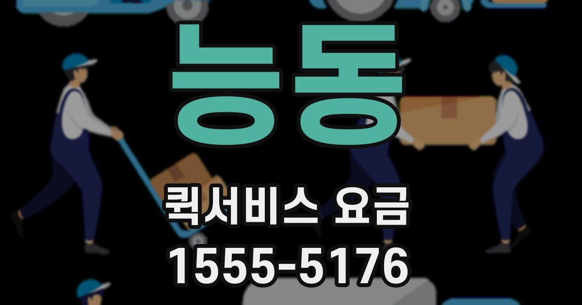 능동 퀵서비스 요금