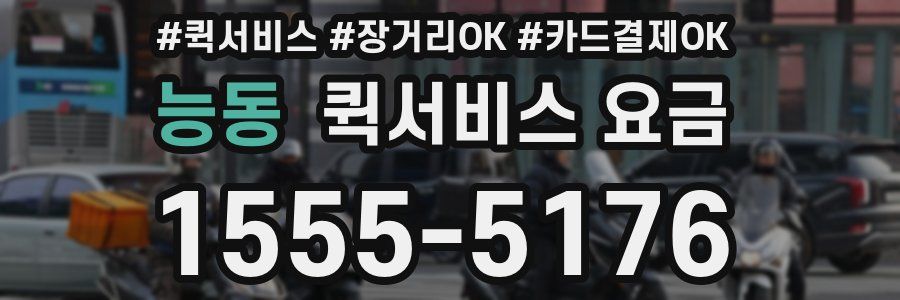 능동 퀵서비스 요금