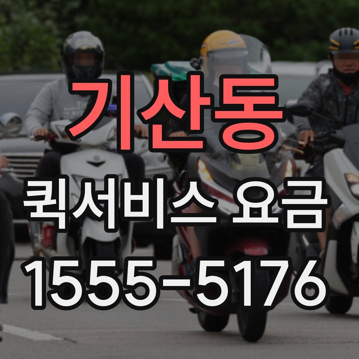 기산동 퀵서비스 요금 비교 시 서비스 신뢰도도 봐야 하는 이유