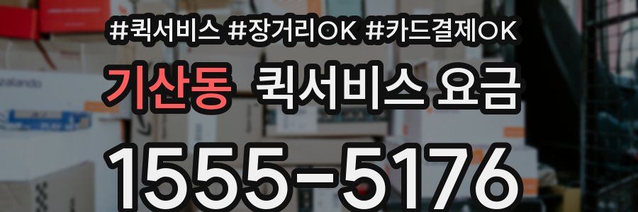 기산동 퀵서비스 요금