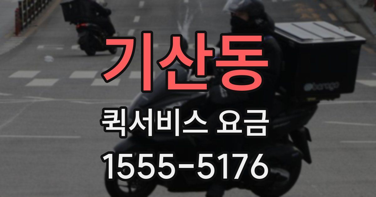 기산동 퀵서비스 요금