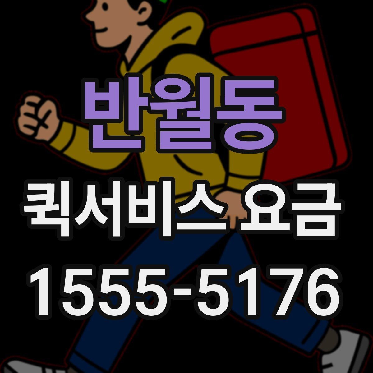반월동 퀵서비스 요금 배송 목적에 따라 달라지는 안내