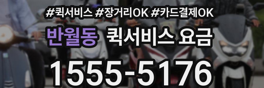 반월동 퀵서비스 요금