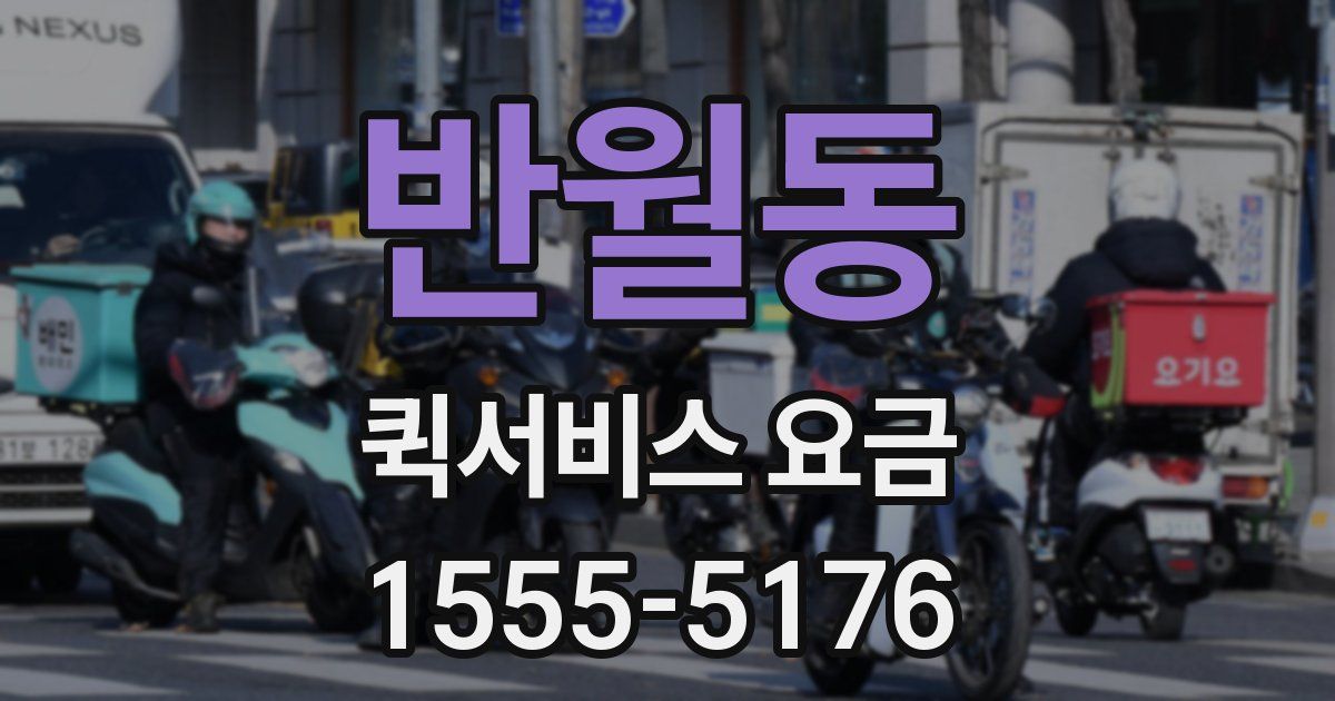 반월동 퀵서비스 요금