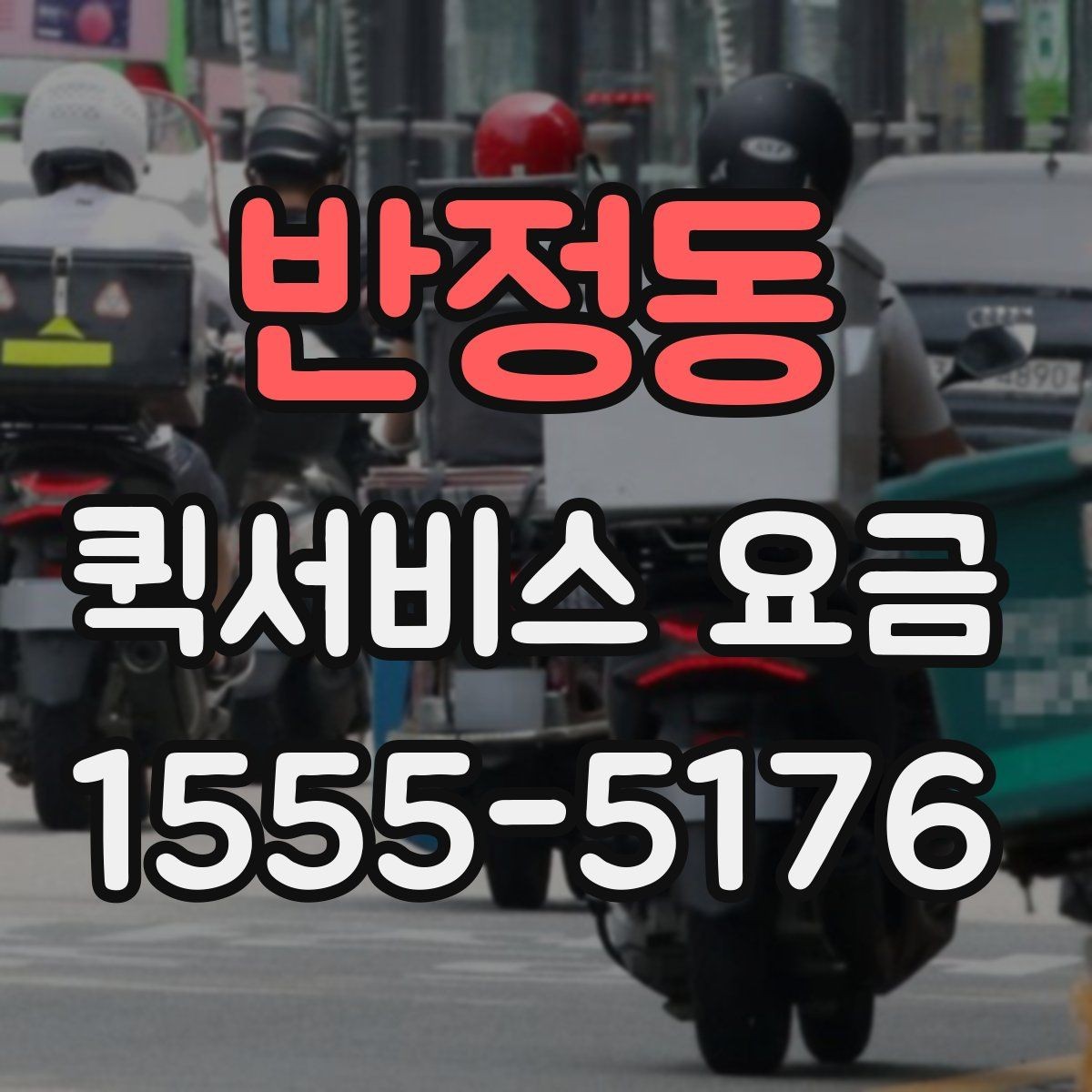 반정동 퀵서비스 요금 실제 문의 전에 챙길 정보