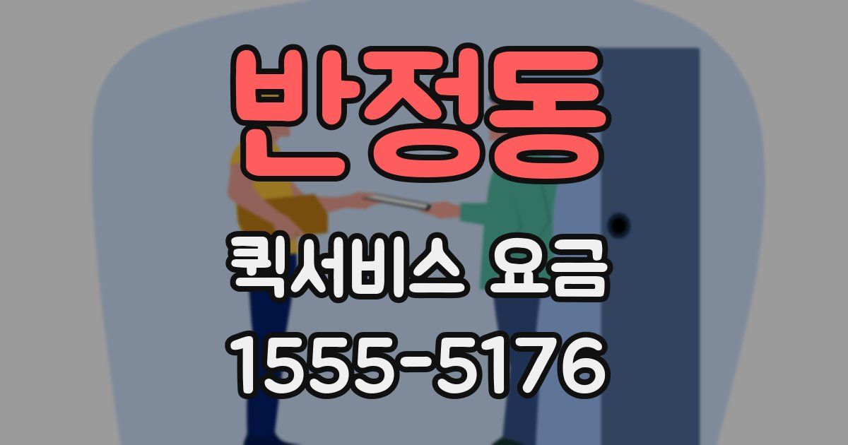 반정동 퀵서비스 요금
