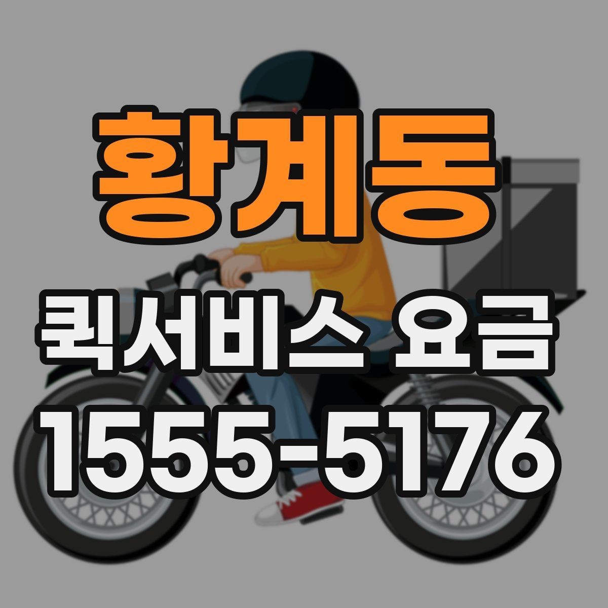 황계동 퀵서비스 요금 확인 후 선택할 때 고려할 점