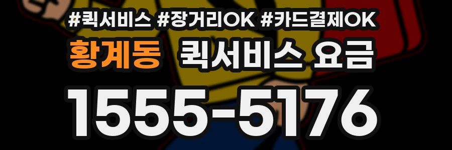 황계동 퀵서비스 요금