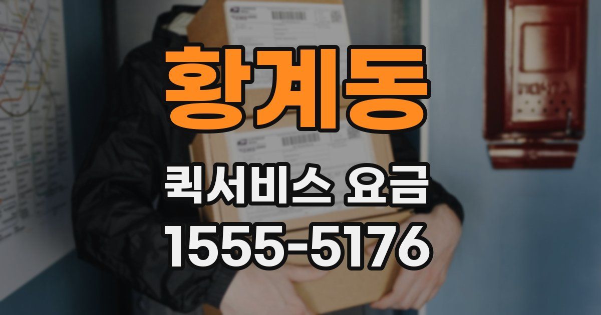 황계동 퀵서비스 요금