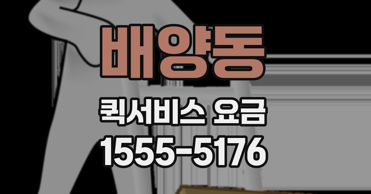 배양동 퀵서비스 요금