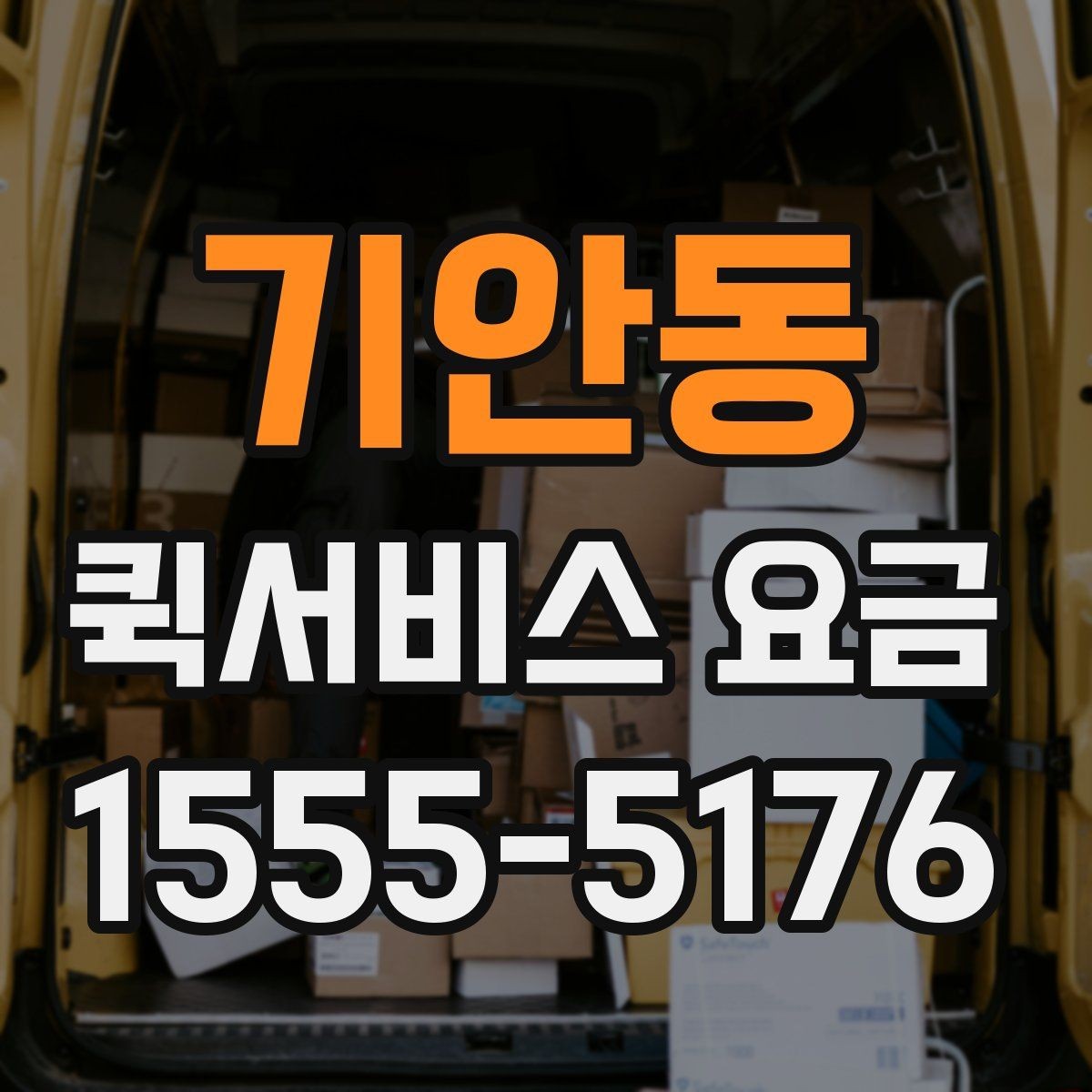 기안동 퀵서비스 요금 예약 전 확인하면 좋은 조건