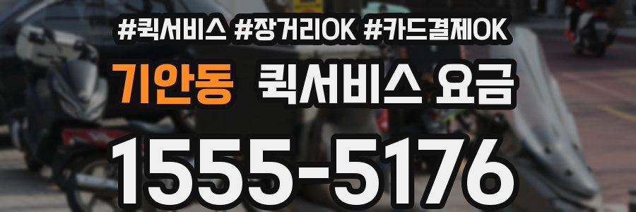 기안동 퀵서비스 요금