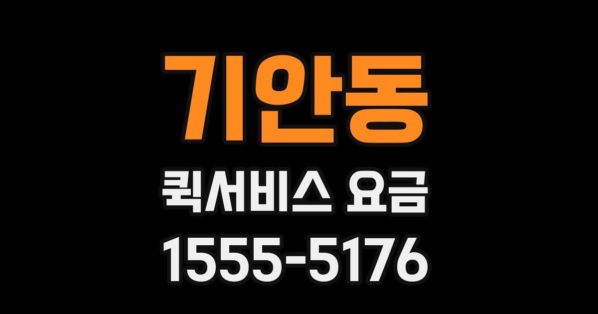 기안동 퀵서비스 요금