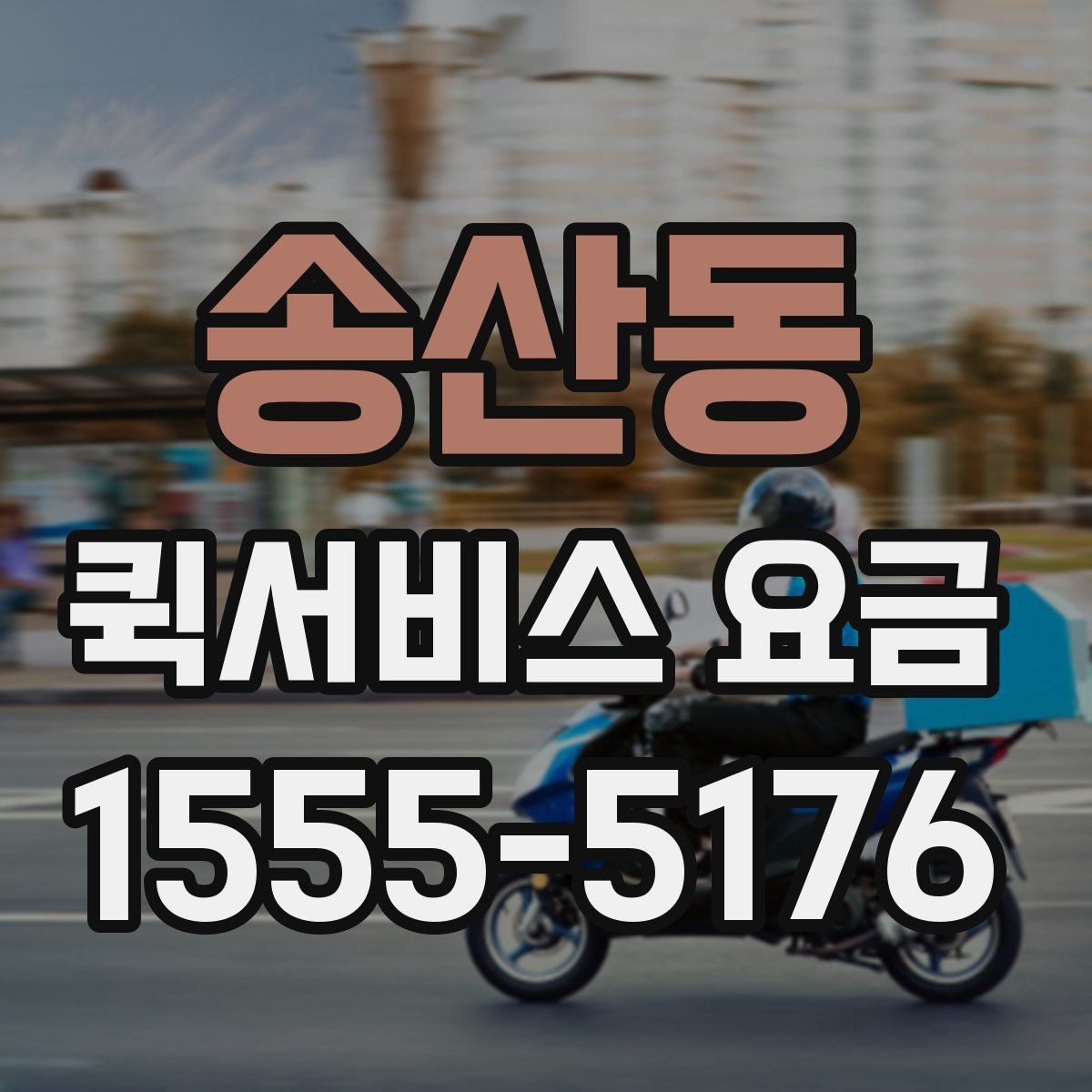 송산동 퀵서비스 요금 문의가 많은 이유와 체크포인트