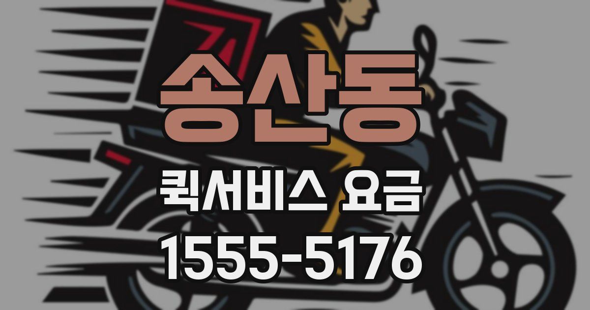 송산동 퀵서비스 요금