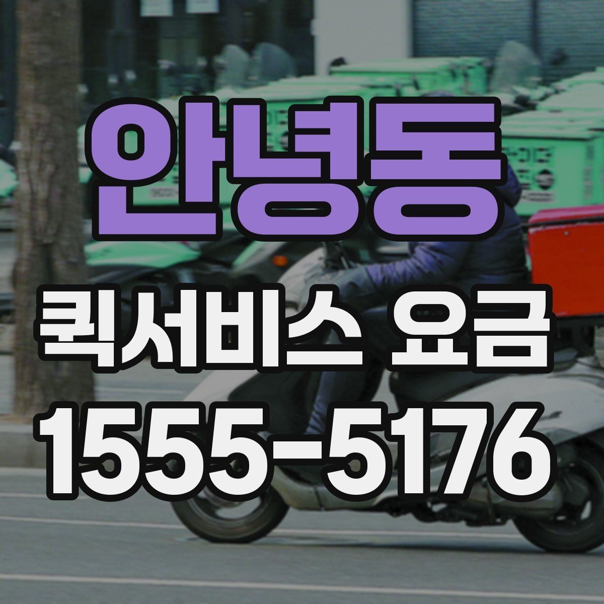 안녕동 퀵서비스 요금 비교할 때 기준이 되는 항목