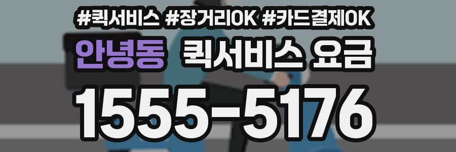 안녕동 퀵서비스 요금