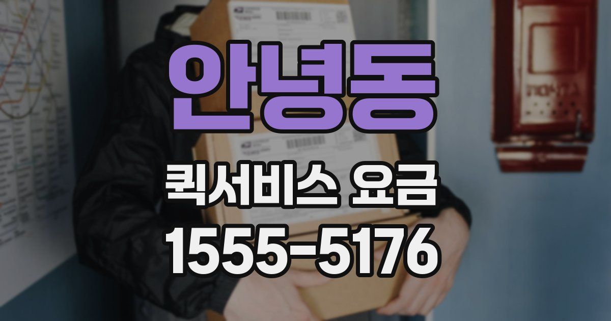 안녕동 퀵서비스 요금