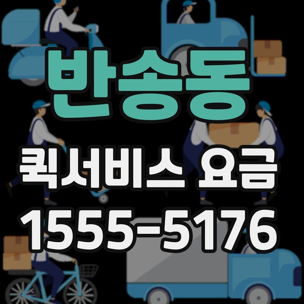 반송동 퀵서비스 요금 반복 이용 시 고려할 요소