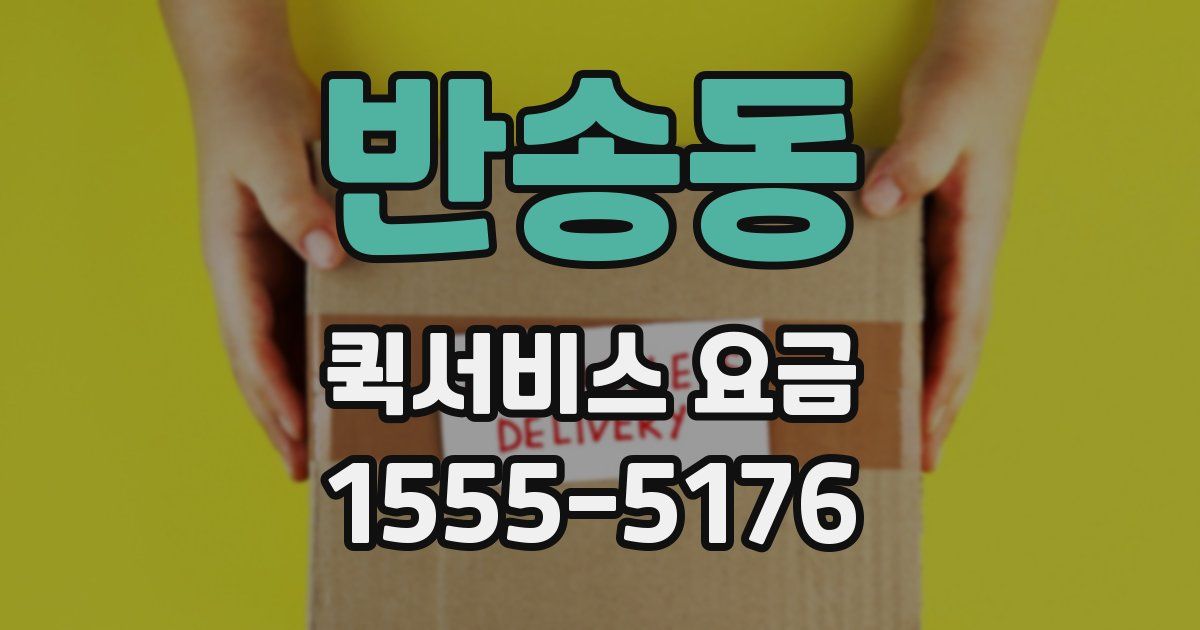 반송동 퀵서비스 요금