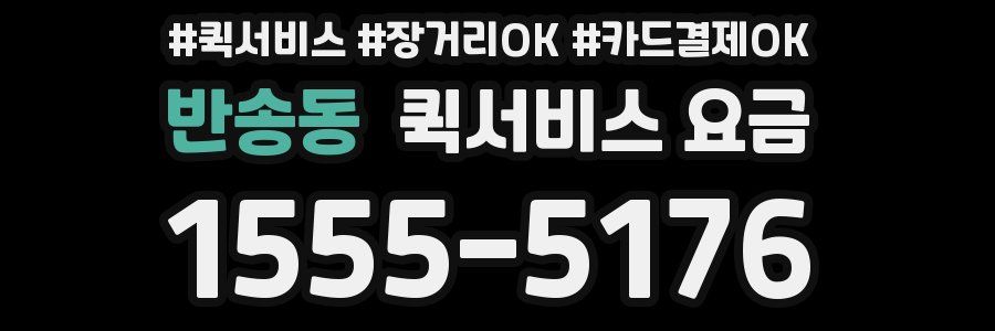 반송동 퀵서비스 요금