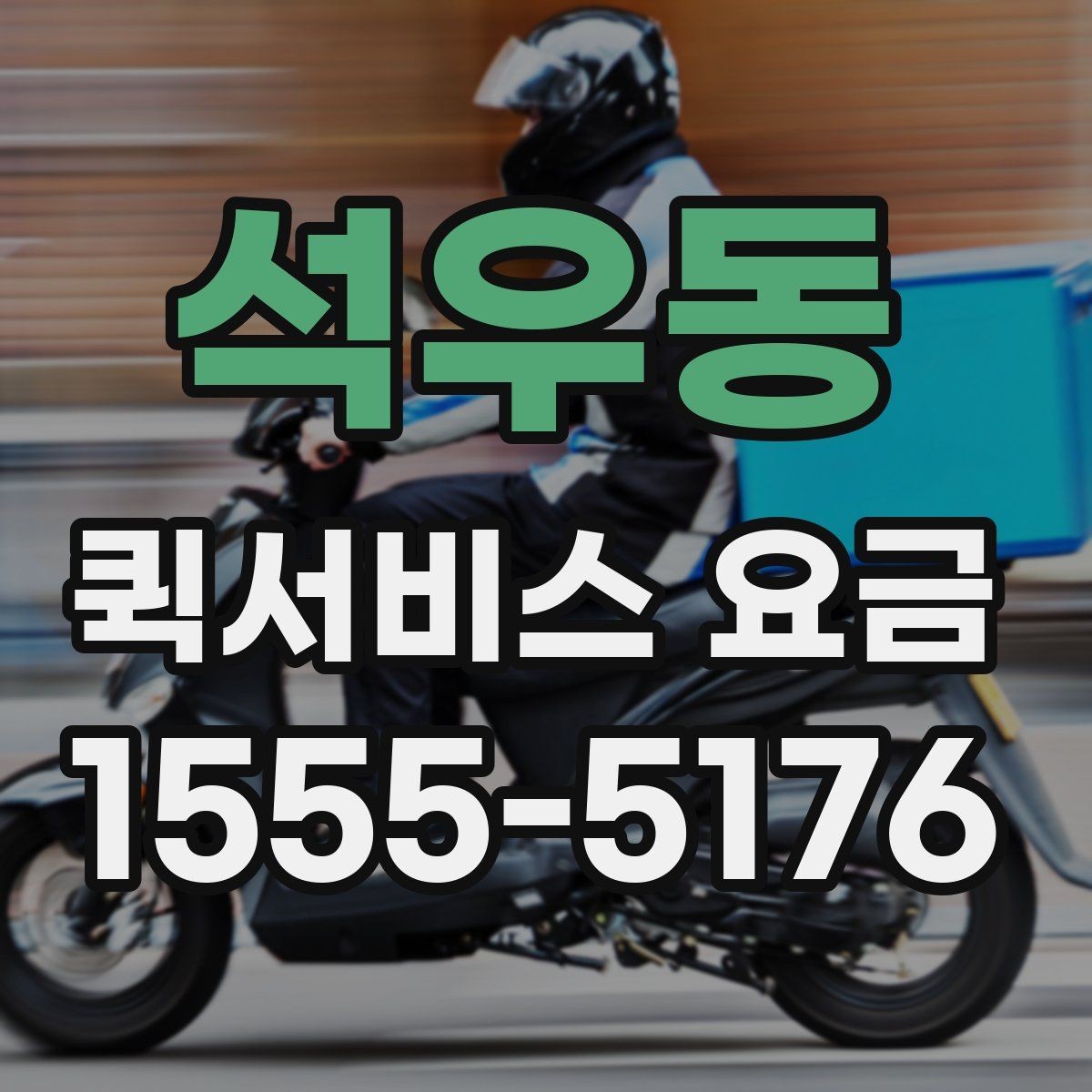 석우동 퀵서비스 요금 계산이 헷갈릴 때 보는 팁