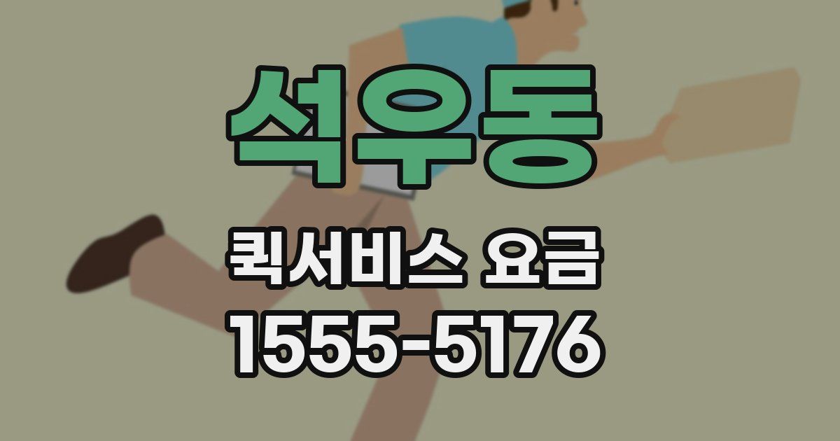 석우동 퀵서비스 요금