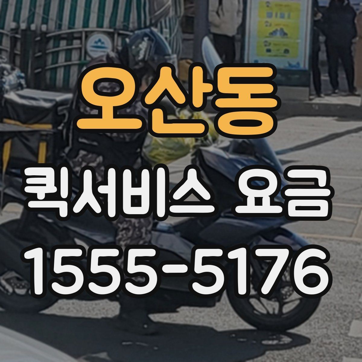 오산동 퀵서비스 요금 문의 전 준비할 정보