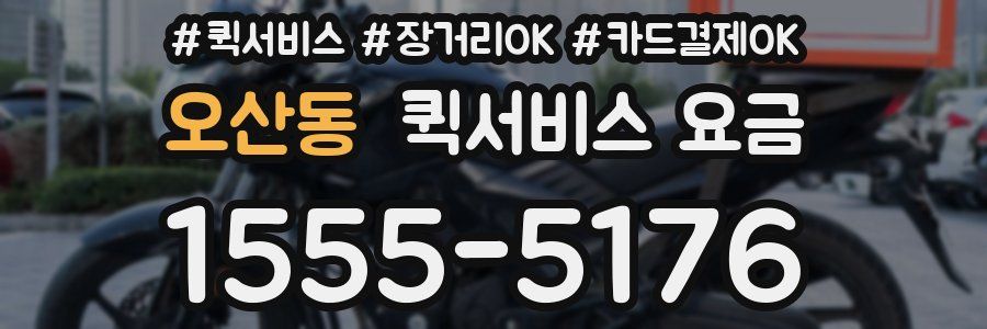 오산동 퀵서비스 요금