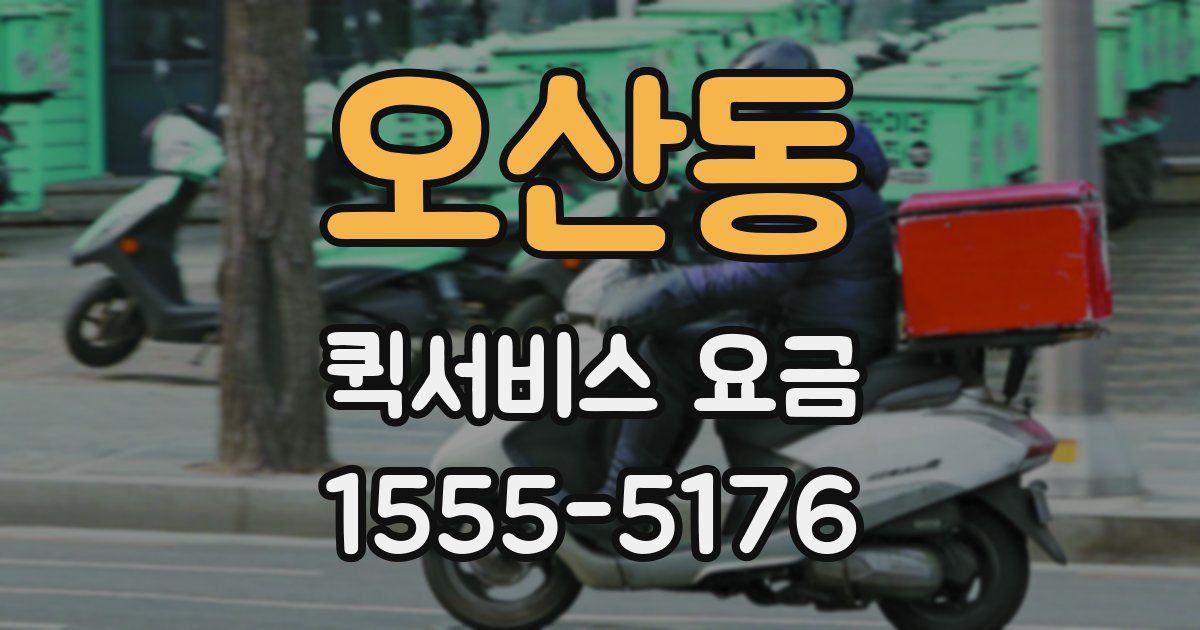 오산동 퀵서비스 요금