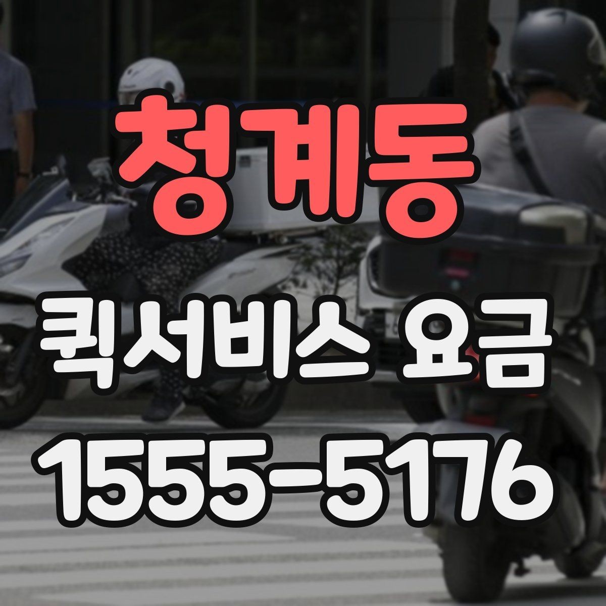청계동 퀵서비스 요금 업체 상담 시 자주 나오는 질문