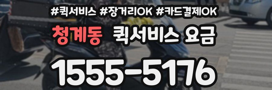 청계동 퀵서비스 요금