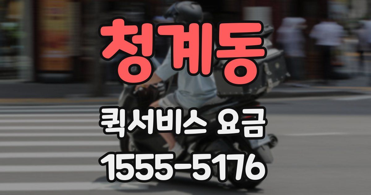 청계동 퀵서비스 요금