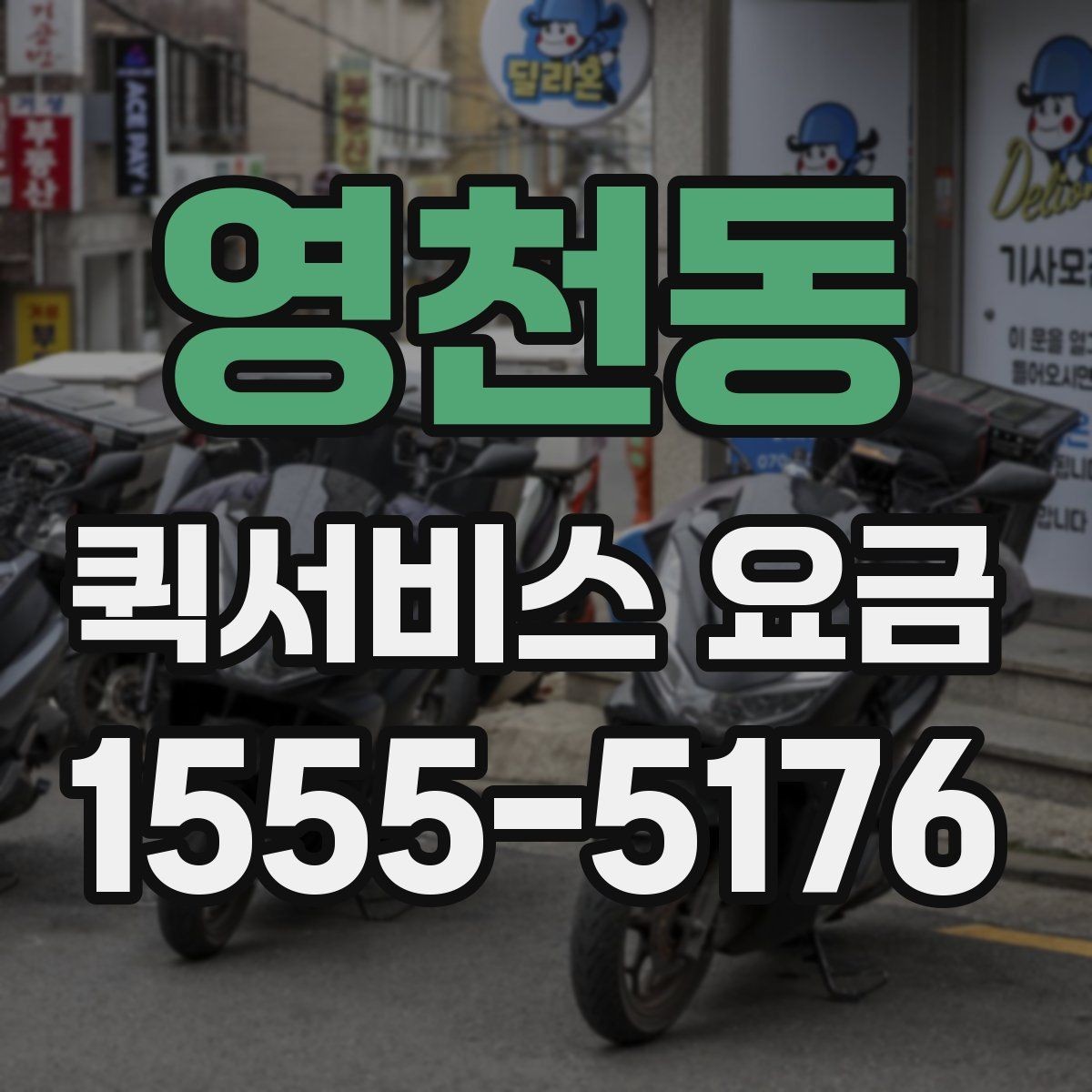 영천동 퀵서비스 요금 결정에 영향을 주는 요소들