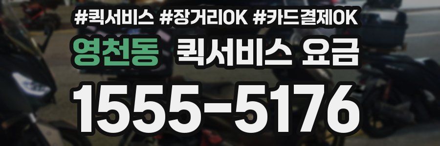 영천동 퀵서비스 요금