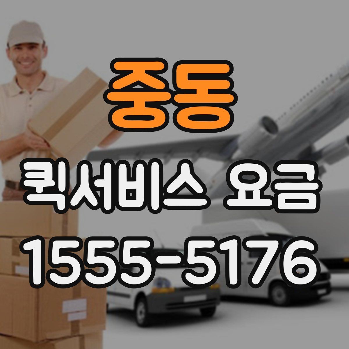 중동 퀵서비스 요금 실제 문의 전에 챙길 정보