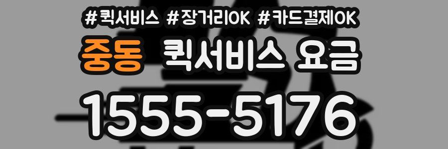 중동 퀵서비스 요금