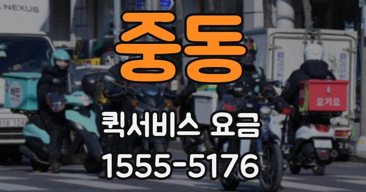 중동 퀵서비스 요금