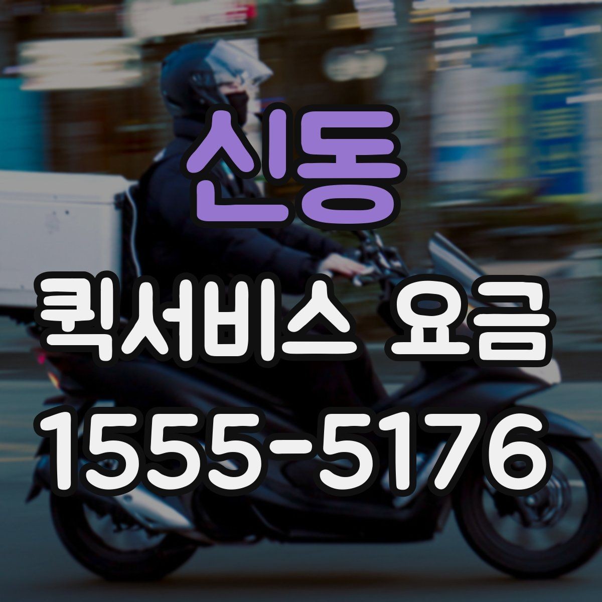 신동 퀵서비스 요금 배송 상황별 참고 기준