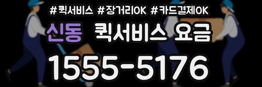 신동 퀵서비스 요금