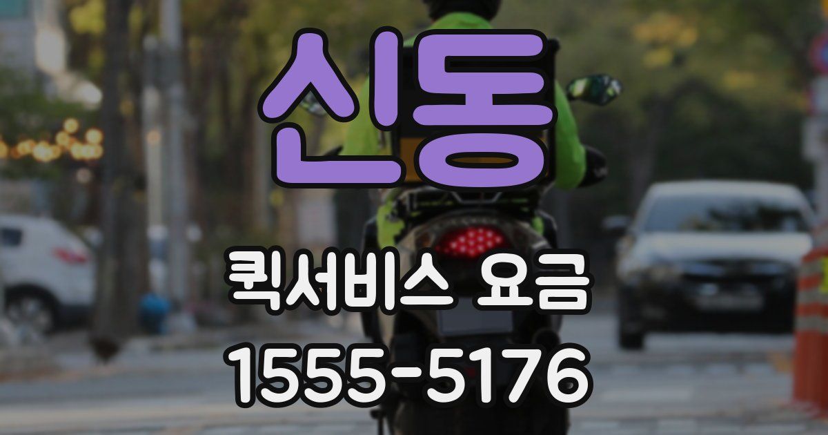 신동 퀵서비스 요금