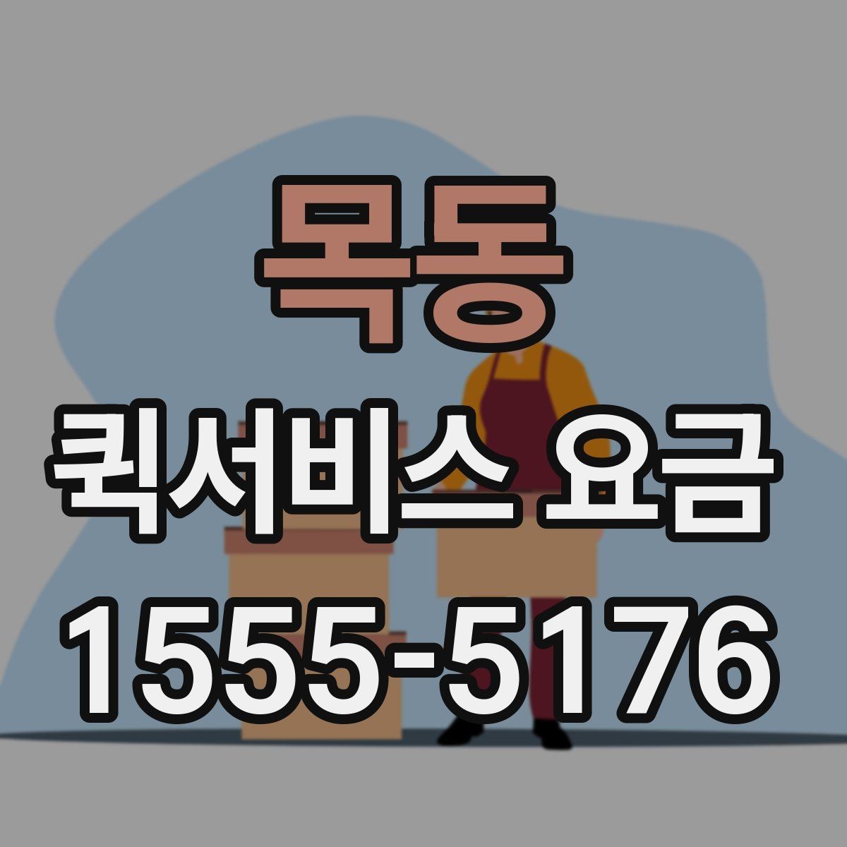 목동 퀵서비스 요금 시간대별 문의가 많은 이유
