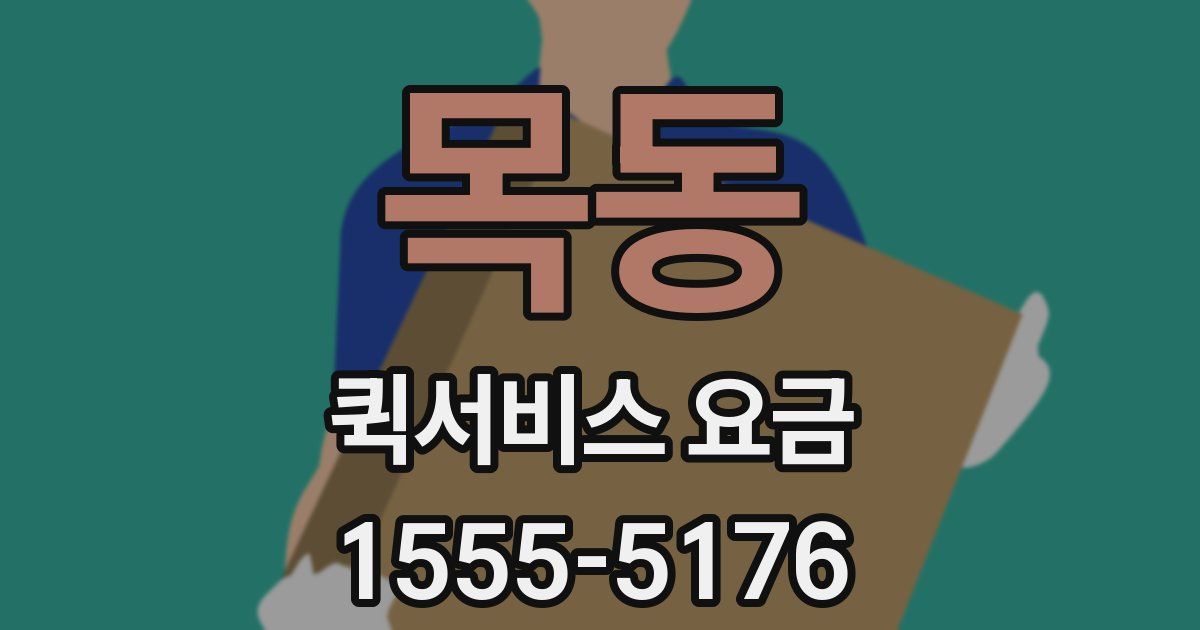 목동 퀵서비스 요금