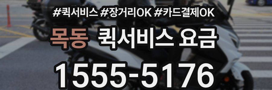 목동 퀵서비스 요금