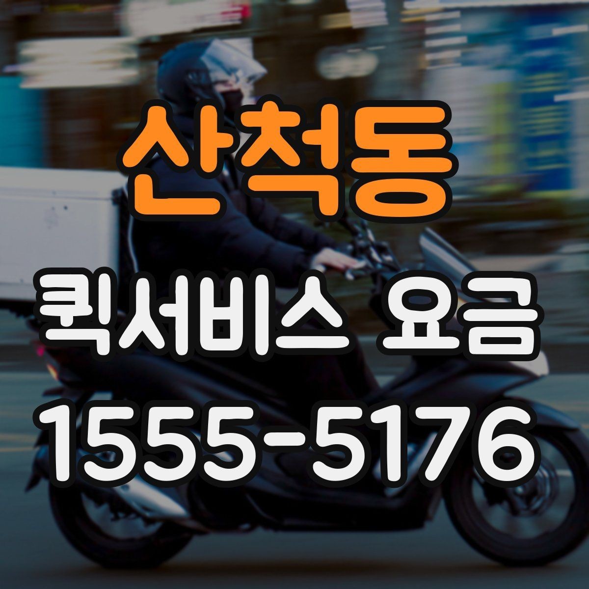 산척동 퀵서비스 요금 확인 후 판단해야 할 포인트