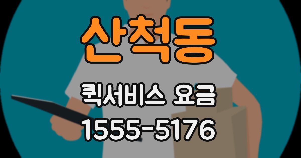 산척동 퀵서비스 요금